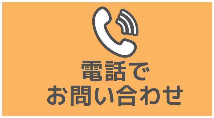 電話でお問い合わせ