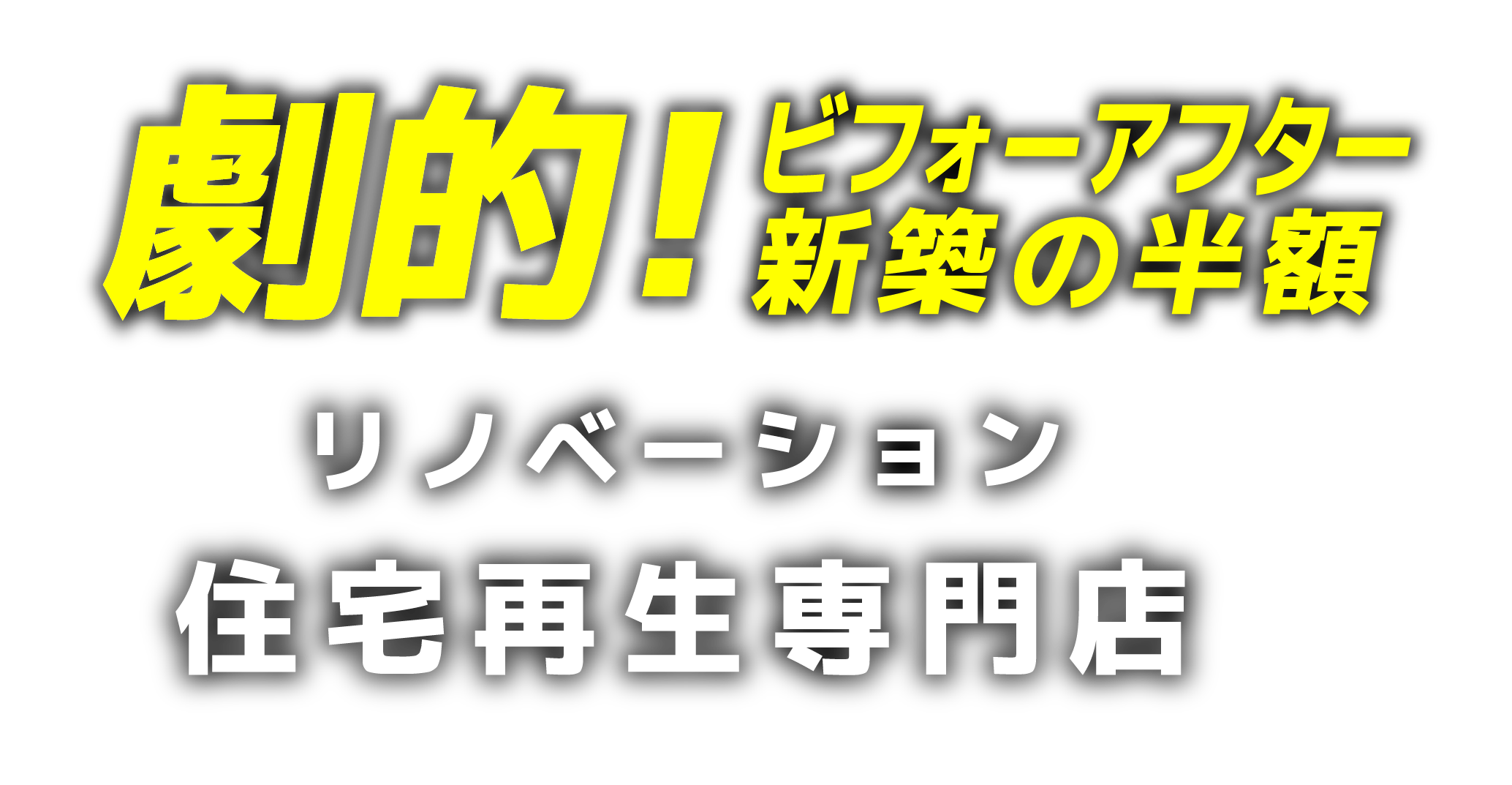 リノベーション住宅再生専門店　建て替えの2/3の価格で
自由設計・耐震2倍・断熱2倍