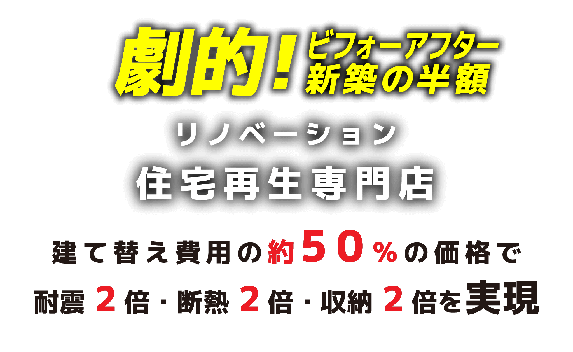 リノベーション住宅再生専門店　建て替えの2/3の価格で
自由設計・耐震2倍・断熱2倍