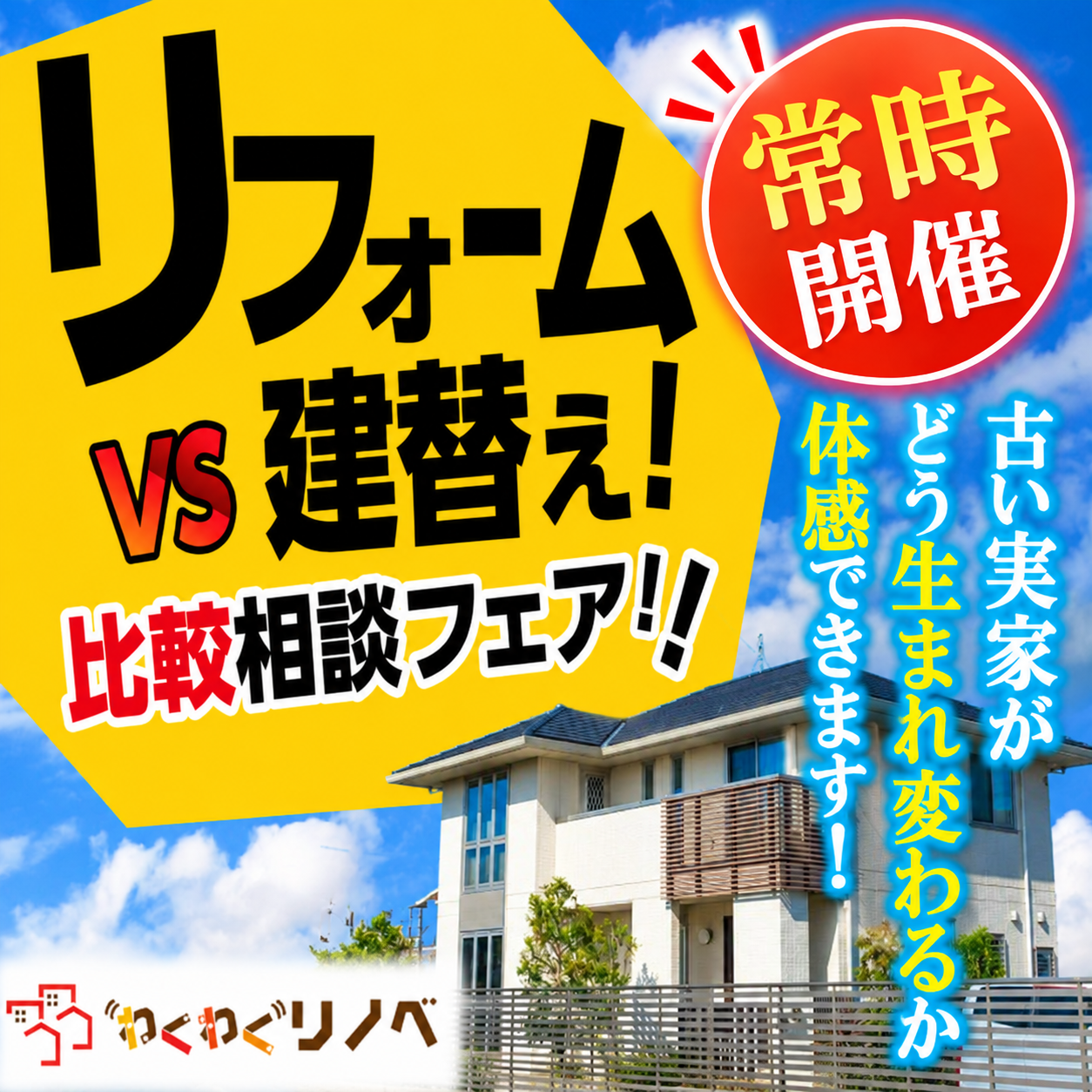 リフォームVS建替え比較相談フェア