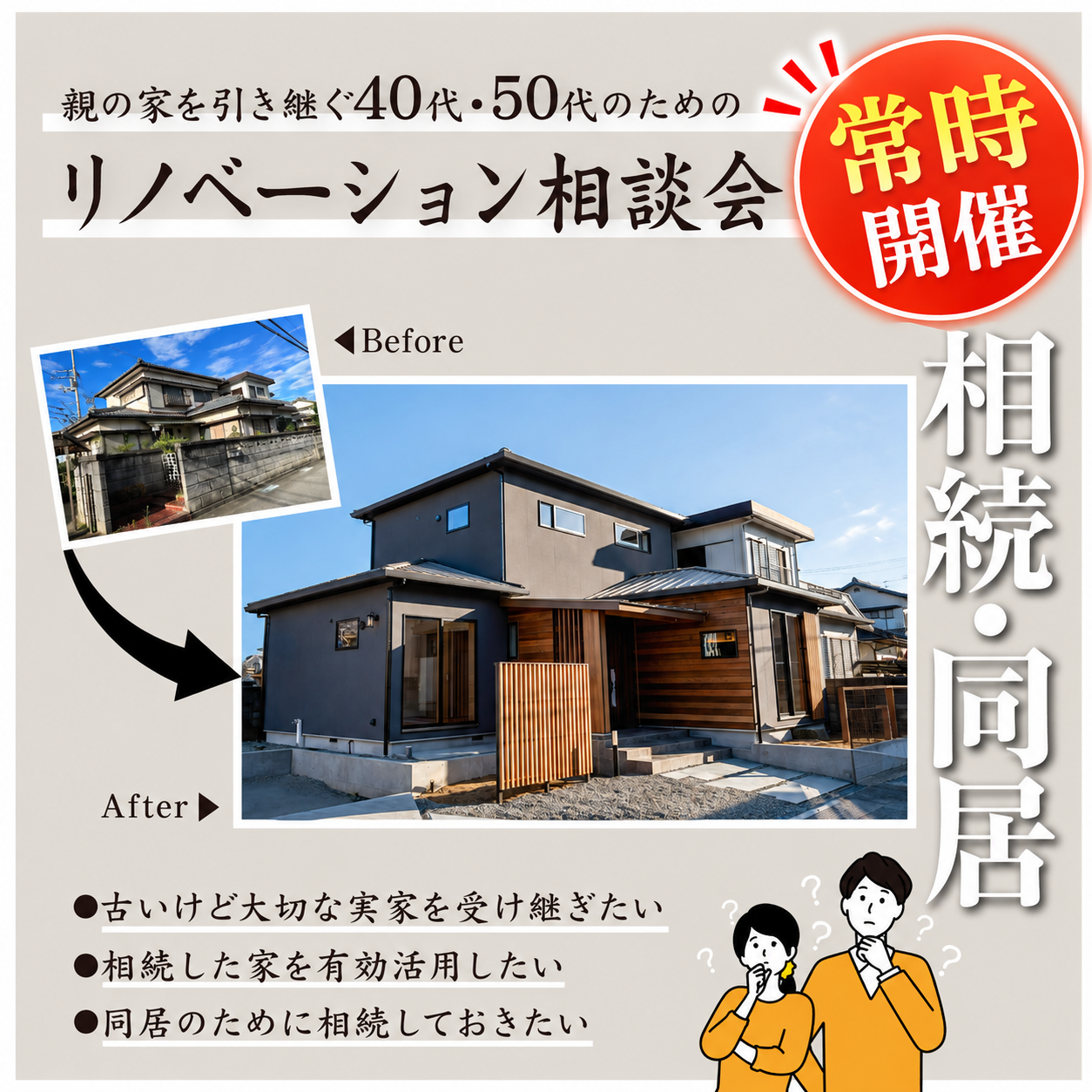 常時開催・実家リノベーション相談会