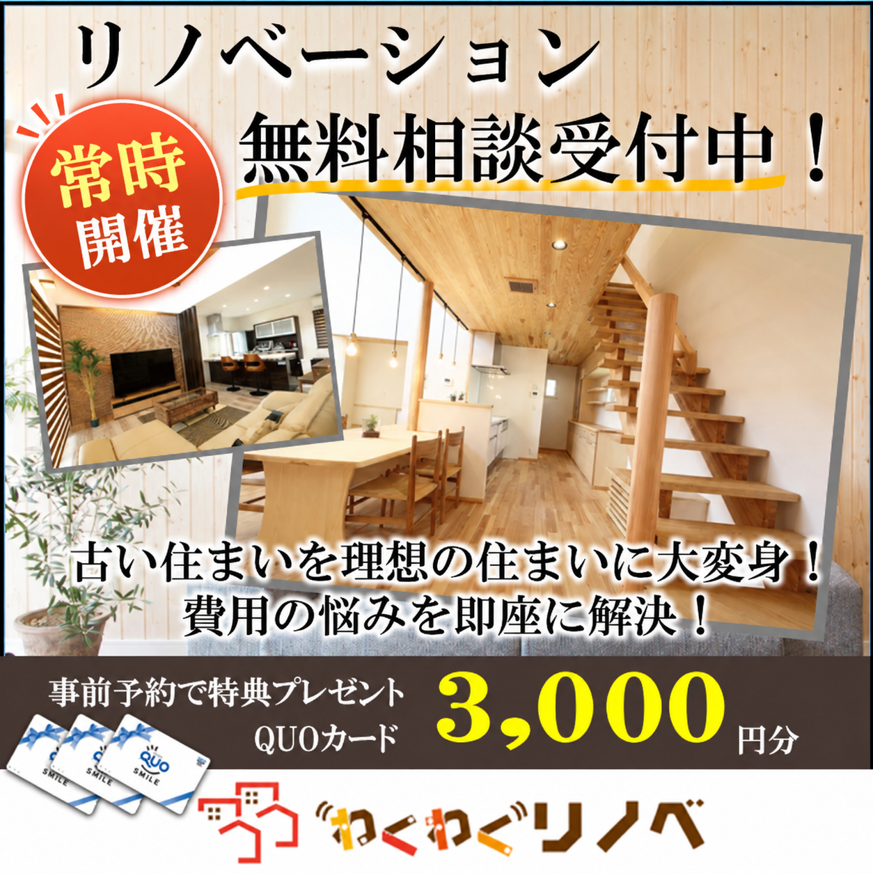リノベーション無料相談バナー
