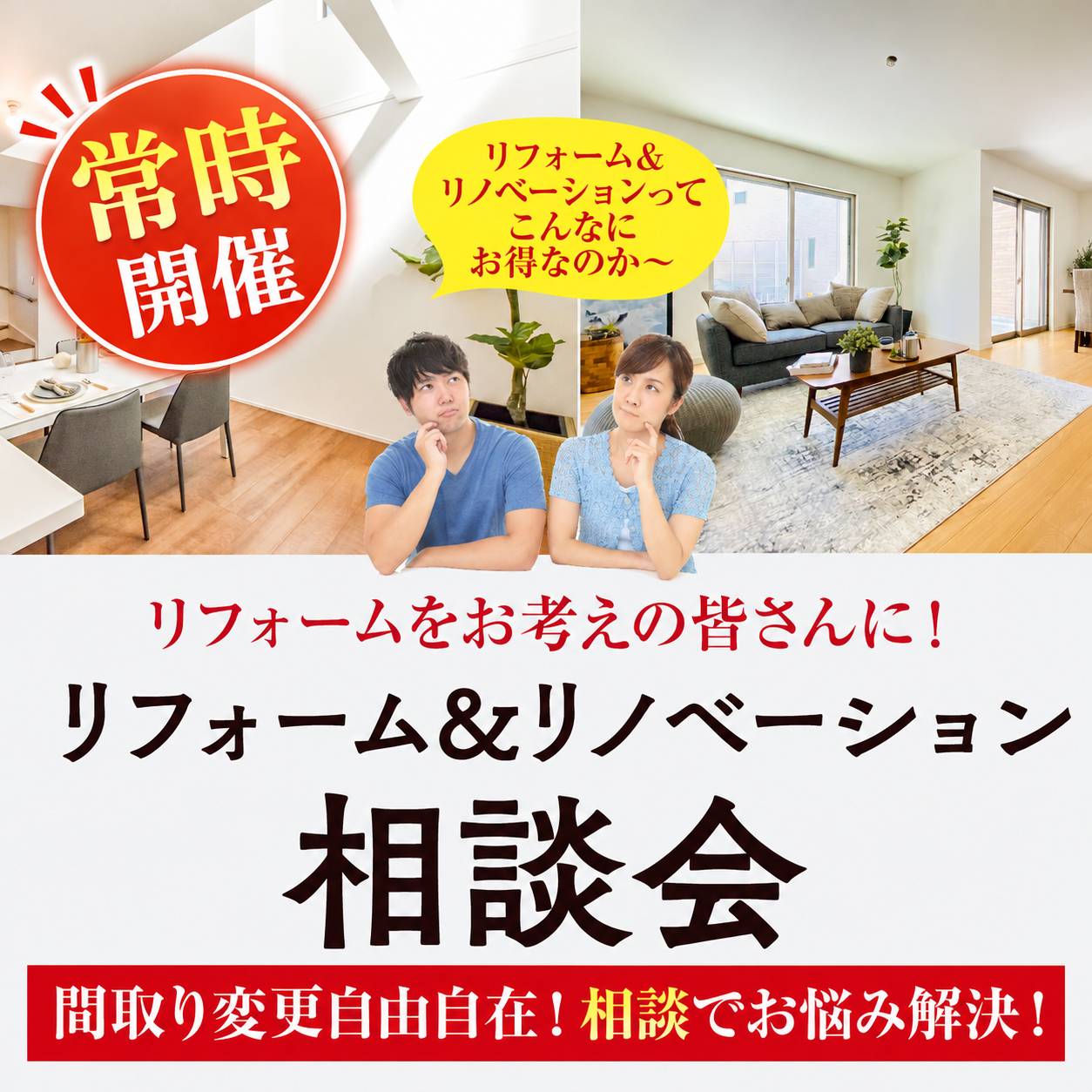 常時開催 リフォーム相談会